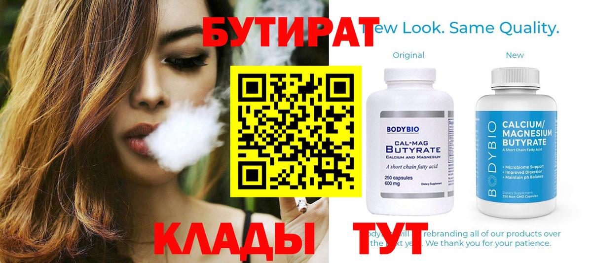 БУТИРАТ бутандиол  Вход с VPN  Набережные Челны 