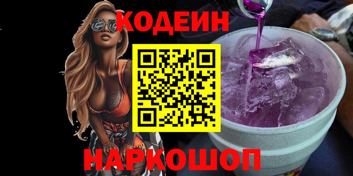 Кодеиновый сироп Lean напиток Lean (лин)  Вход с VPN  Кодеиновый сироп Lean Purple Drank  Набережные Челны 